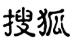 搜狐新闻