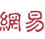 网易