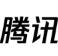 腾讯