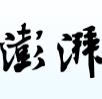 澎湃新闻