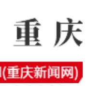 重庆新闻网